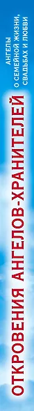 Откровения Ангелов-Хранителей. Ангелы о семейной жизни, свадьбах, любви - фото 4