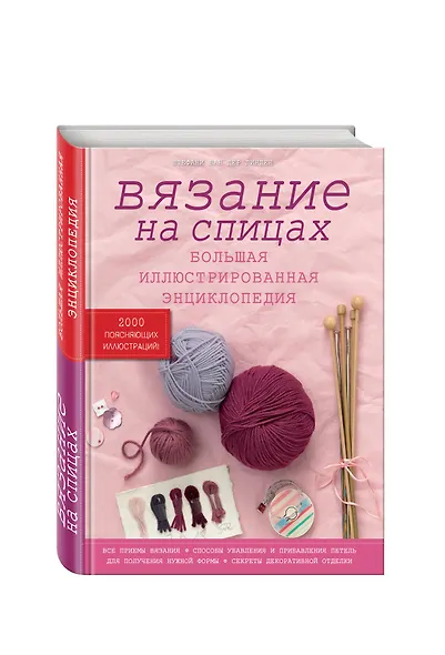 Вязание на спицах. Большая иллюстрированная энциклопедия - фото 3