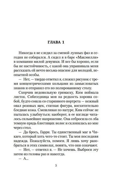 Архивы Дрездена. Луна светит безумцам - фото 6