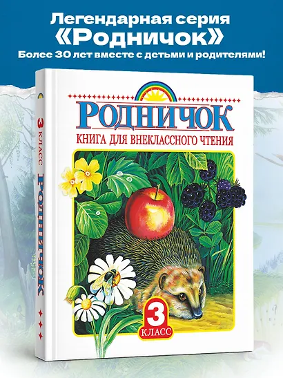 Родничок: книга для внеклассного чтения в 3-м классе - фото 4