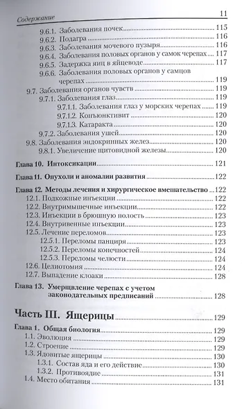 Рептилии. Болезни и лечение. - фото 13