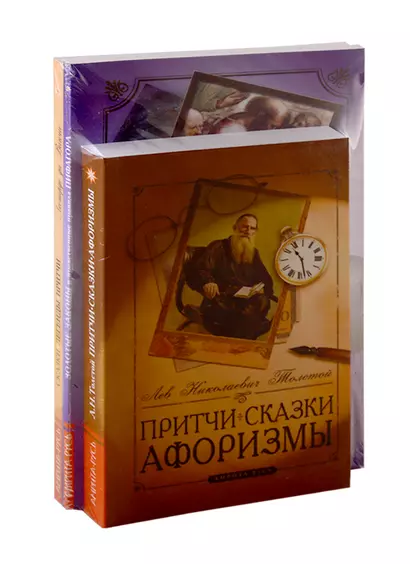 Сборник мудрых притч, легенд и сказок: Притчи. Сказки. Афоризмы. Золотые законы и нравственные правила Пифагора. Сказки. Легенды. Притчи (комплект из 3-х книг) - фото 1