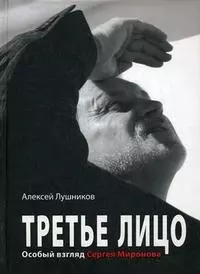 Третье лицо. Особый взгляд Сергея Миронова - фото 1