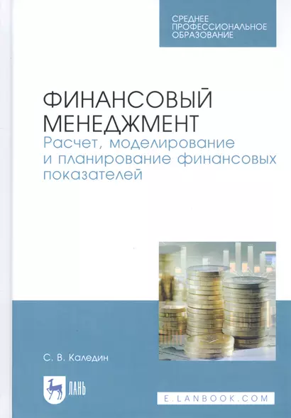 Финансовый менеджмент. Расчет, моделирование и планирование финансовых показателей. Учебное пособие - фото 1