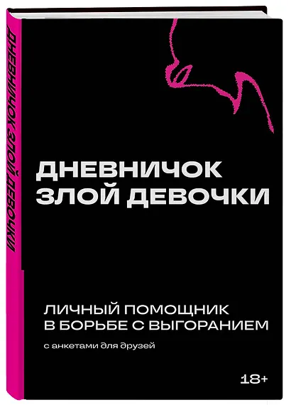 Дневничок злой девочки с анкетами для друзей. Личный помощник в борьбе с выгоранием - фото 3