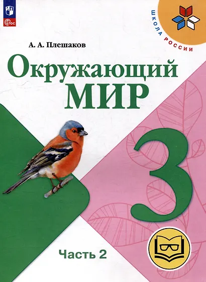 Окружающий мир. 3 класс. Учебное пособие. В 4 частях. Часть 2 (для слабовидящих обучающихся) - фото 1