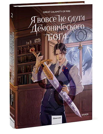 Я вовсе не слуга демонического бога. Том 2 - фото 3