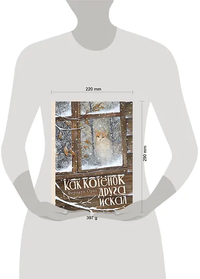 Как котенок друга искал - фото 9