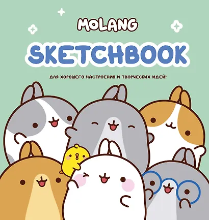 Molang. Sketchbook. Для хорошего настроения и творческих идей! - фото 1