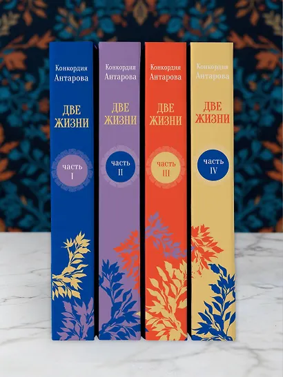 Две жизни. Комплект из 4х частей в подарочном футляре - фото 13