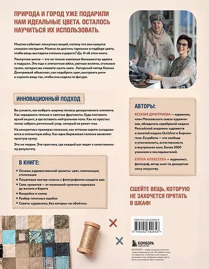 Практика пэчворка. Как выбрать цвета и сшить одежду, которая вам к лицу. Авторская методика Ксении Дмитриевой - фото 2