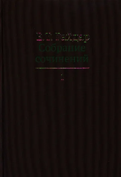 Собрание сочинений в пятнадцати томах. Том 1 : Дни поражений и побед. Российская реформа и др. - фото 1