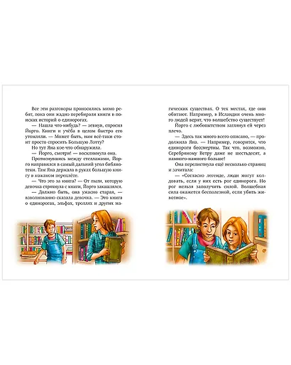 Волшебный единорог. Тайна зачарованного зеркала. Книга 1 - фото 6