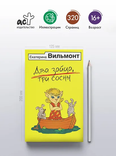 Два зайца, три сосны - фото 4