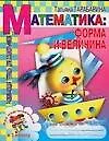 Математика: Форма и величина. Развивающая тетрадь для дошкольников - фото 1