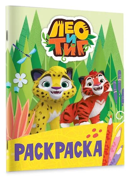 Лео и Тиг. Раскраска (Лучшие друзья) - фото 3