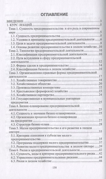 Организация предпринимательской деятельности в лесном комплексе. Учебник - фото 2