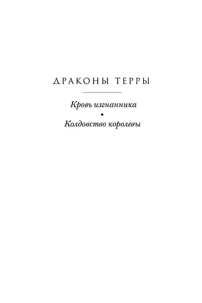Драконы Терры. Книга 2. Колдовство королевы - фото 4