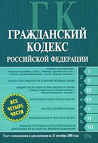 Гражданский кодекс Российской Федерации. Части первая, вторая, третья, четвертая.Текст с изменениями и дополнениями на 15 сентября 2008 года - фото 1