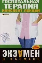 Госпитальная терапия. Конспект лекций - фото 1