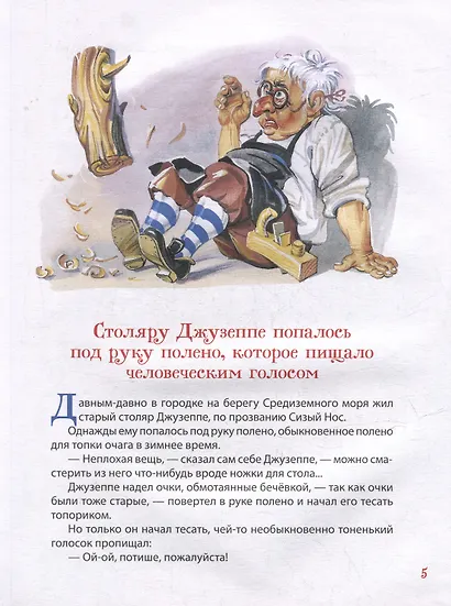 Золотой ключик, или Приключения Буратино: сказочная повесть - фото 3