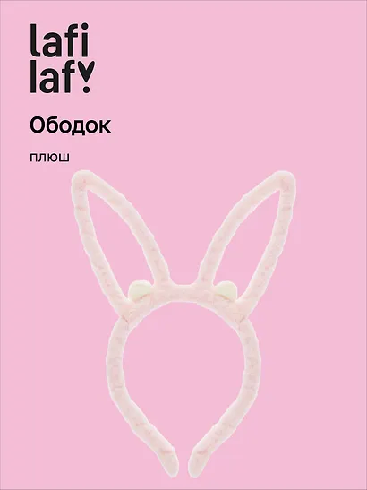 Ободок Ушки Зайчик (розовый) (плюш) (12-03677-OB6) (Lafilaf) - фото 1