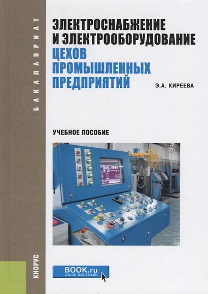 Электроснабжение и электрооборудование цехов промышленных предприятий. Учебное пособие - фото 1