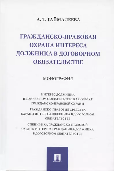 Гражданско-правовая охрана интереса должника в договорном обязательстве. Монография - фото 1