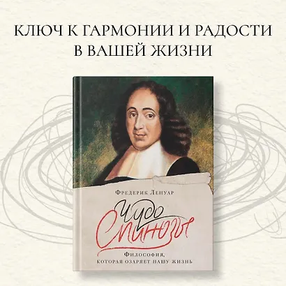 Чудо Спинозы. Философия, которая озаряет нашу жизнь - фото 4