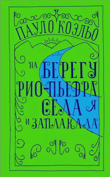 На берегу Рио-Пьедра села я и заплакала - фото 1