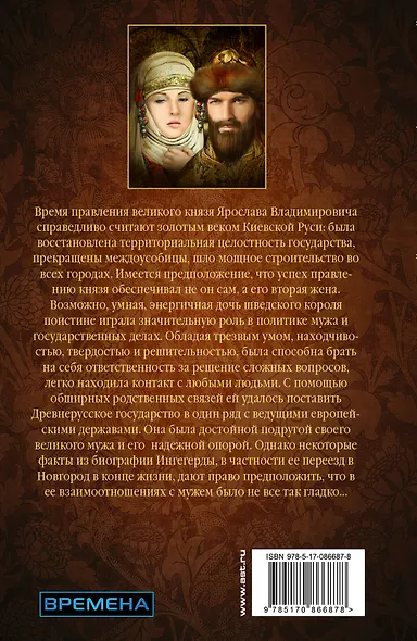 Загребельный(КИНО!!) Ярослав Мудрый и Княгиня Ингегерда - фото 2