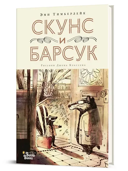 Скунс и Барсук - фото 3