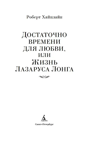 Достаточно времени для любви, или Жизнь Лазаруса Лонга - фото 8