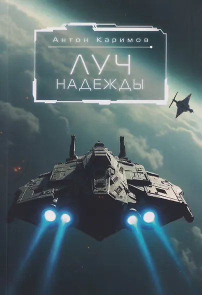 Луч надежды - фото 1