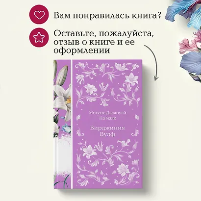 Миссис Дэллоуэй. На маяк - фото 10