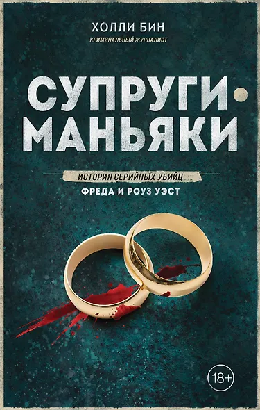 Супруги-маньяки. История серийных убийц Фреда и Роуз Уэст - фото 1