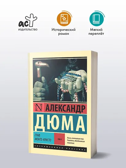 Граф Монте-Кристо [Роман. В 2 т.] Т. II - фото 4