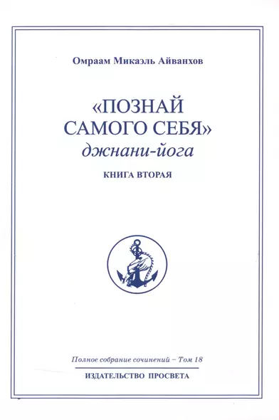 "Познай самого себя". Джнани-йога. Книга вторая. Том 18 - фото 1