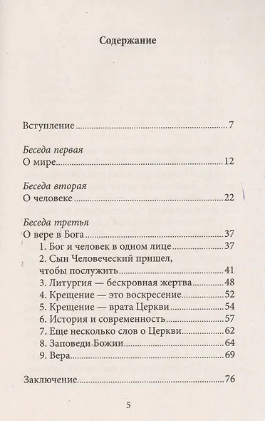 О православной вере. Огласительные беседы. - фото 2