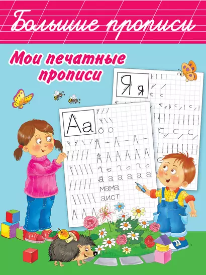 Мои печатные прописи - фото 1