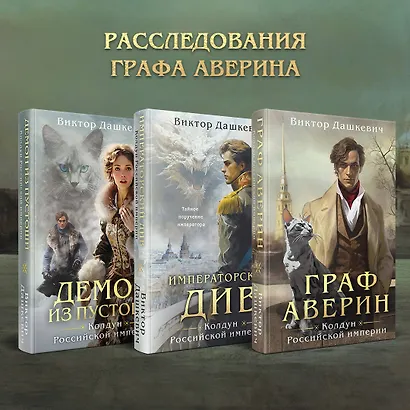 Комплект из 3-х книг. Граф Аверин. Колдун Российской империи + Императорский Див. Колдун Российской империи + Демон из Пустоши. Колдун Российской империи - фото 4
