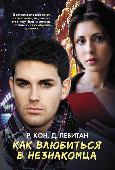 Как влюбиться в незнакомца - фото 1