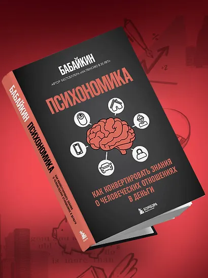 Психономика. Как конвертировать знания о человеческих отношениях в деньги - фото 11