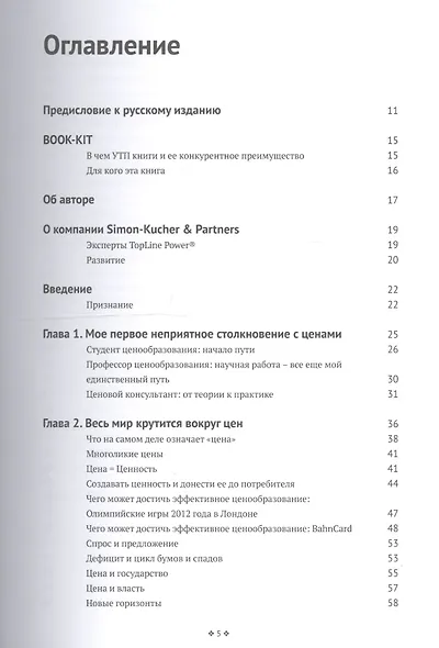 Признания мастера ценообразования. Как цена влияет на прибыль, выручку, долю рынка, объем продаж и в - фото 2