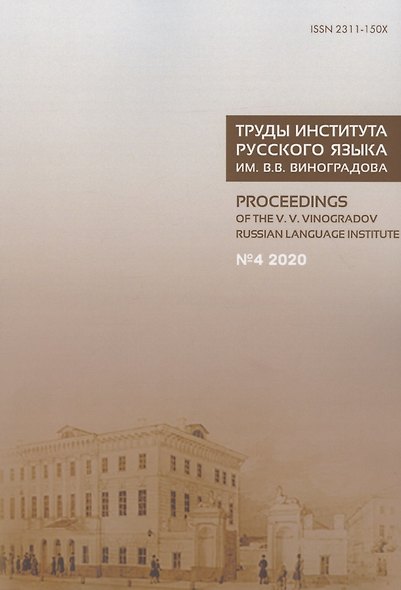 Труды Института русского языка им. Виноградова №4 (2020) Языки России… (м) - фото 1