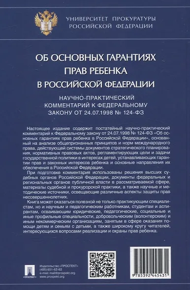 Научно-практический комментарий к Федеральному закону от 24.07.1998 № 124-ФЗ «Об основных гарантиях прав ребенка в Российской Федерации» - фото 2