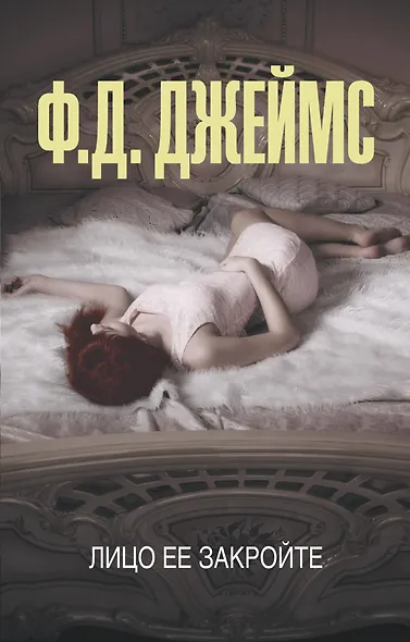 Лицо ее закройте - фото 1