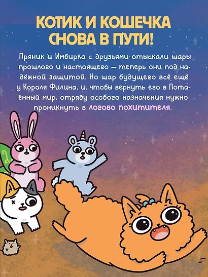 Приключения котика и кошечки. Книга 6. В логове Короля Филина - фото 6