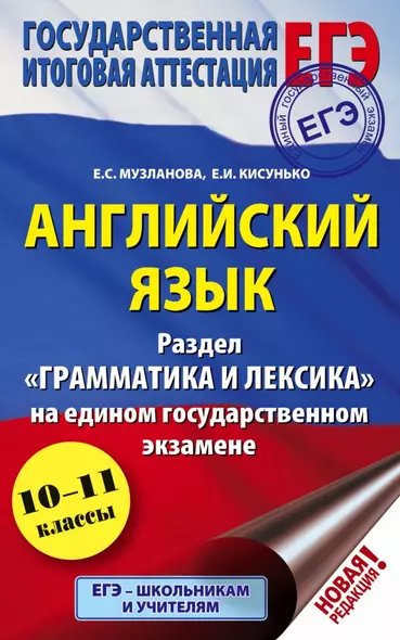 ЕГЭ. Английский язык. Раздел «Грамматика и лексика» на едином государственном экзамене - фото 1