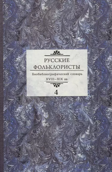 Русские фольклористы. Биобиблиографический словарь. XVIII—XIX вв. В 5 томах. Том 4 - фото 1